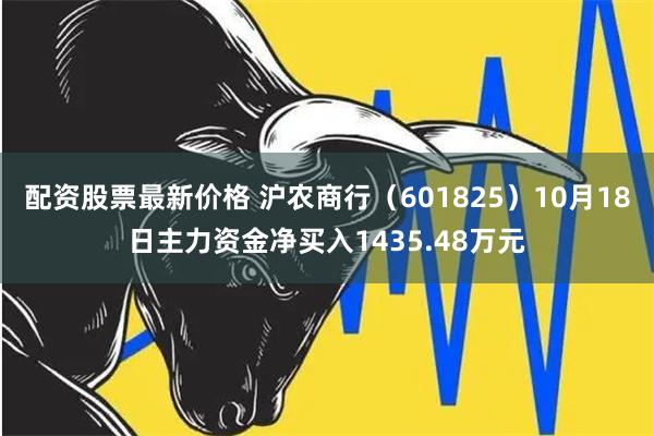 配资股票最新价格 沪农商行（601825）10月18日主力资金净买入1435.48万元