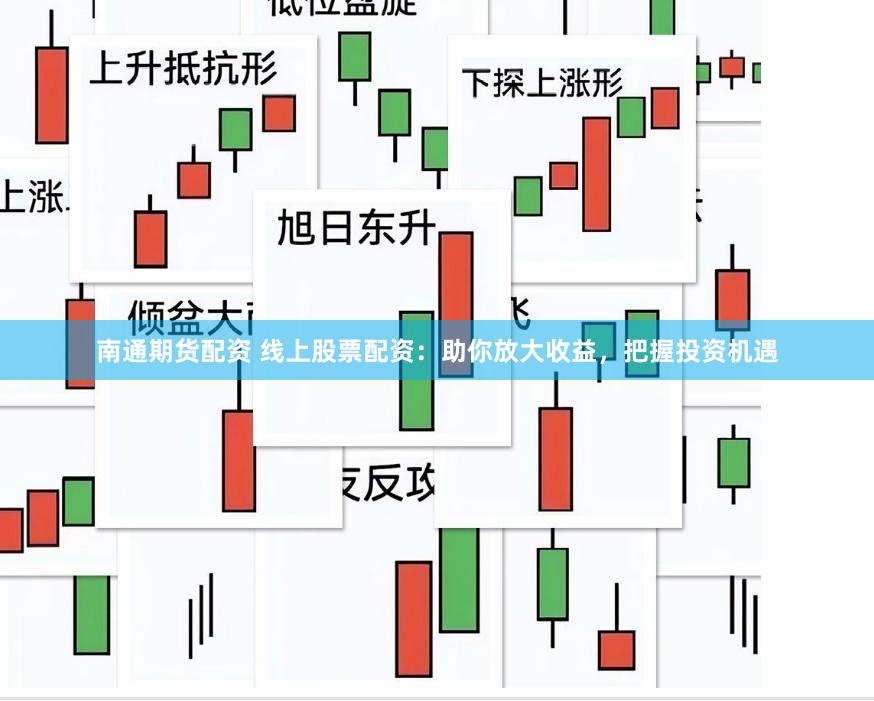南通期货配资 线上股票配资：助你放大收益，把握投资机遇