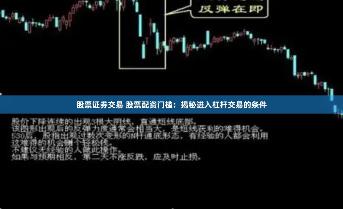 股票证券交易 股票配资门槛：揭秘进入杠杆交易的条件