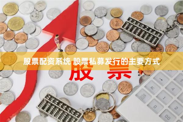 股票配资系统 股票私募发行的主要方式