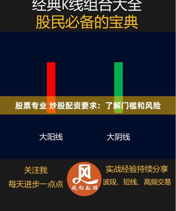 股票专业 炒股配资要求：了解门槛和风险