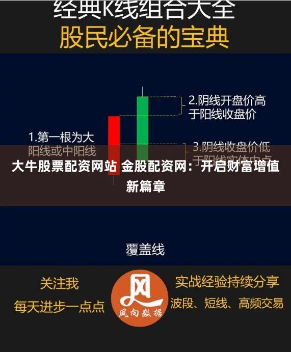 大牛股票配资网站 金股配资网：开启财富增值新篇章