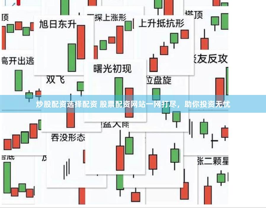炒股配资选择配资 股票配资网站一网打尽，助你投资无忧