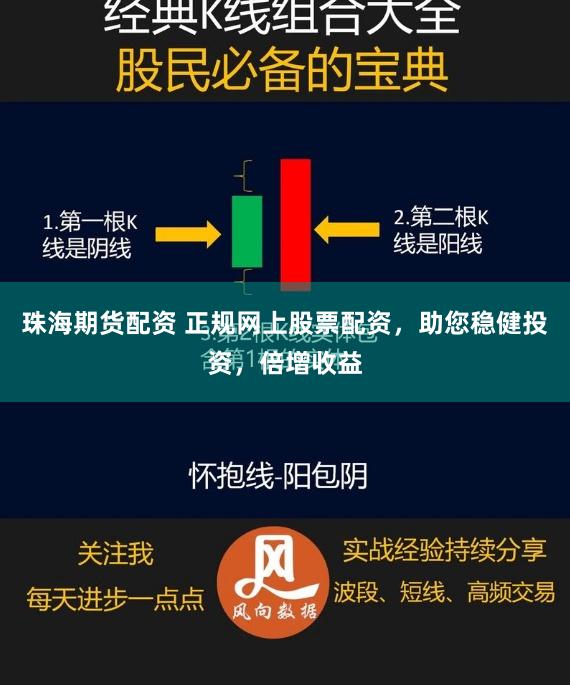 珠海期货配资 正规网上股票配资，助您稳健投资，倍增收益
