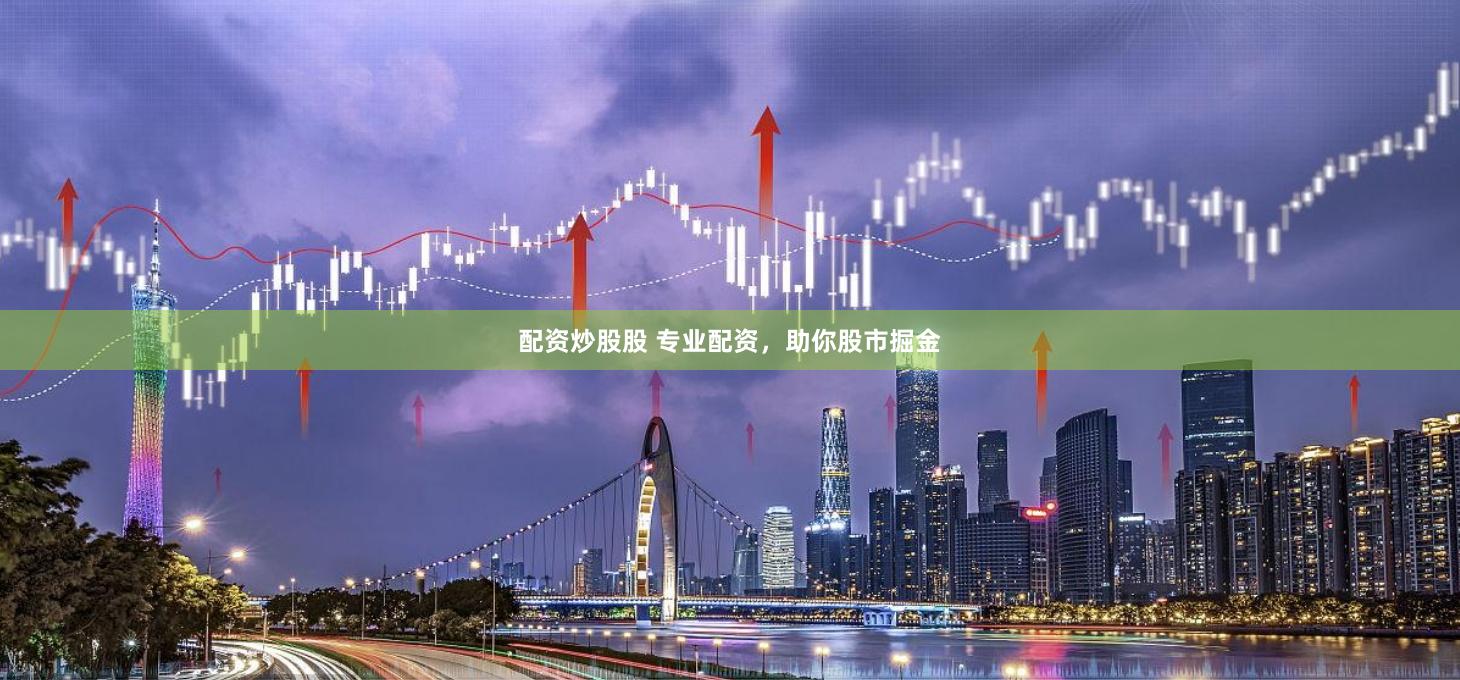 配资炒股股 专业配资，助你股市掘金