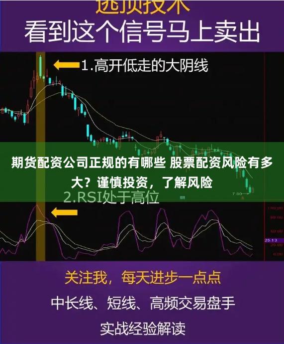 期货配资公司正规的有哪些 股票配资风险有多大？谨慎投资，了解风险
