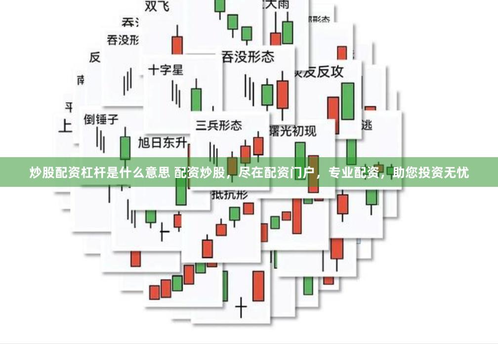 炒股配资杠杆是什么意思 配资炒股，尽在配资门户，专业配资，助您投资无忧