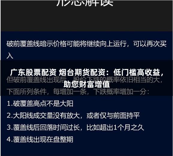 广东股票配资 烟台期货配资:低门槛高收益,助您财富增值