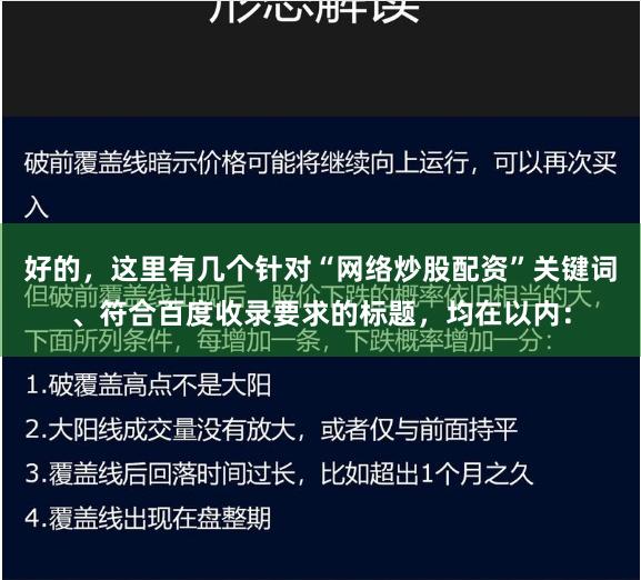 好的，这里有几个针对“网络炒股配资”关键词、符合百度收录要求的标题，均在以内：