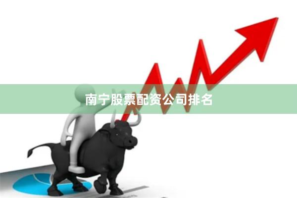 南宁股票配资公司排名