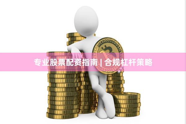 专业股票配资指南 | 合规杠杆策略